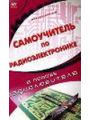 Самоучитель по радиоэлектронике