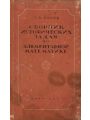 Сборник исторических задач по элементарной математике Сборник исторических задач по элементарной математике