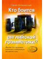 Кто боится английской грамматики? Пособие для изучающих, изучавших и недоучивших английский язык