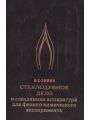 Стеклодувное дело и стеклянная аппаратура для физико-химического эксперимента