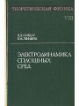 Теоретическая физика. В десяти томах. Том 8. Электродинамика сплошных сред