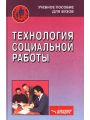 Технология социальной работы
