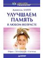 Улучшаем память в любом возрасте