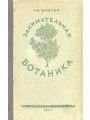 Занимательная ботаника