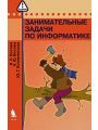 Занимательные задачи по информатике