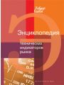 Энциклопедия технических индикаторов рынка