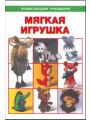 Мягкая игрушка