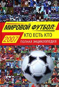 Мировой футбол. Кто есть кто. Полная энциклопедия