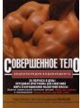Совершенное тело. Энциклопедия бодибилдинга Совершенное тело. Энциклопедия бодибилдинга