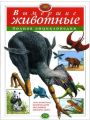 Вымершие животные. Полная энциклопедия