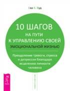 10 шагов на пути к управлению своей эмоциональной жизнью 10 шагов на пути к управлению своей эмоциональной жизнью