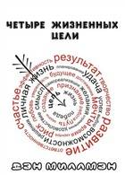 Четыре жизненных цели Четыре жизненных цели