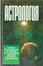 Астрология: Главные рекомендации на будущее по сохранению здоровья и прогноз заболеваний
