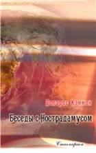 Беседы с Нострадамусом. Том 2 Беседы с Нострадамусом. Том 2