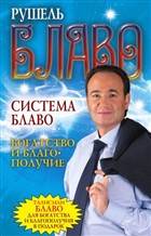 Система Блаво. Богатство и благополучие Система Блаво. Богатство и благополучие
