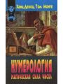 Нумерология. Магическая сила чисел Нумерология. Магическая сила чисел