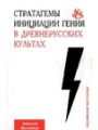 Стратагемы инициации гения в древнерусских культах