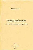 Метод обращений в предсказательной астрологии Метод обращений в предсказательной астрологии