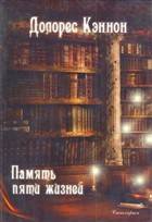 Память пяти жизней Память пяти жизней