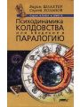 Психодинамика колдовства, или Введение в паралогию
