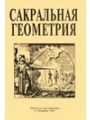 Сакральная геометрия