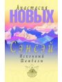 Сэнсэй-IV Исконный Шамбалы