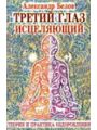 Третий глаз исцеляющий. Теория и практика оздоровления
