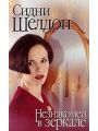 Незнакомец в зеркале
