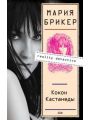 Кокон Кастанеды Кокон Кастанеды