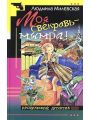Моя векровь - мымра Моя векровь - мымра