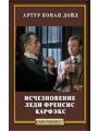 Исчезновение леди Френсис Карфэкс Исчезновение леди Френсис Карфэкс