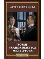 Конец Чарльза Огастеса Милвертона Конец Чарльза Огастеса Милвертона