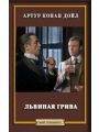 Львиная грива Львиная грива