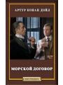 Морской договор Морской договор