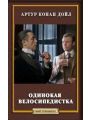 Одинокая велосипедистка Одинокая велосипедистка