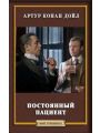Постоянный пациент Постоянный пациент