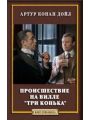 роисшествие на вилле "Три конька роисшествие на вилле "Три конька