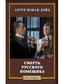 Смерть русского помещика Смерть русского помещика