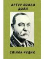 Спілка рудих Спілка рудих