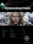 Франкенштейн. Мёртвая армия