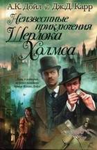 Неизвестные приключения Шерлока Холмса
