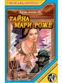Тайна Мари Роже(Дополнение к «Убийству на улице Морг») Тайна Мари Роже(Дополнение к «Убийству на улице Морг»)