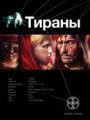 Тираны. Борджиа
