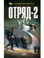 Отряд-2