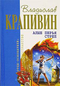 Алые перья стрел Алые перья стрел