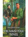 У Великой реки. Поход У Великой реки. Поход
