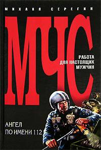 Ангел по имени 112 Ангел по имени 112