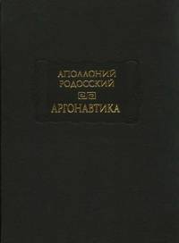 Аргонавтика