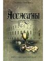 Ассасины