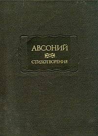 Авсоний - Стихотворения